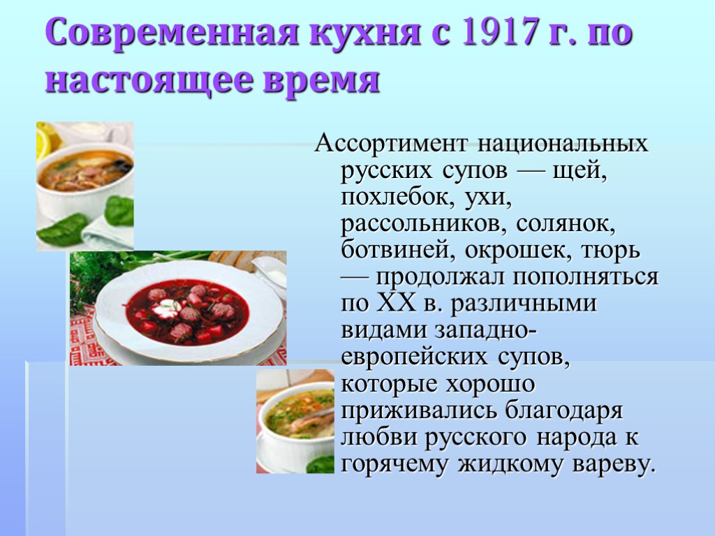 Современная кухня с 1917 г. по настоящее время Ассортимент национальных русских супов — щей,
